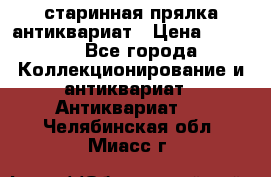 старинная прялка антиквариат › Цена ­ 3 000 - Все города Коллекционирование и антиквариат » Антиквариат   . Челябинская обл.,Миасс г.